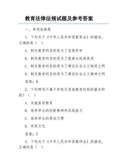 教育法律法规试题及参考答案