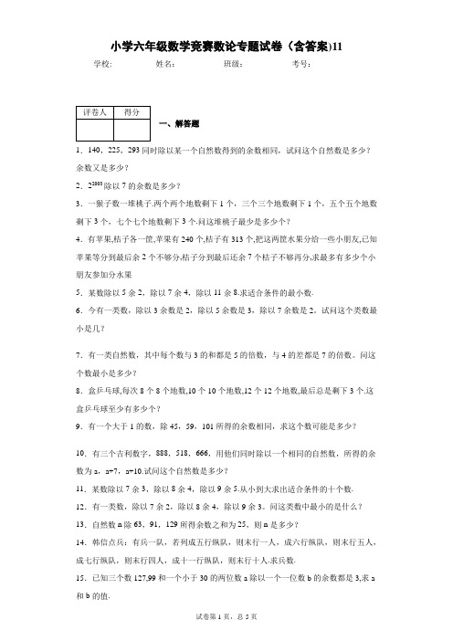 小学六年级数学竞赛数论专题试卷(含答案)11