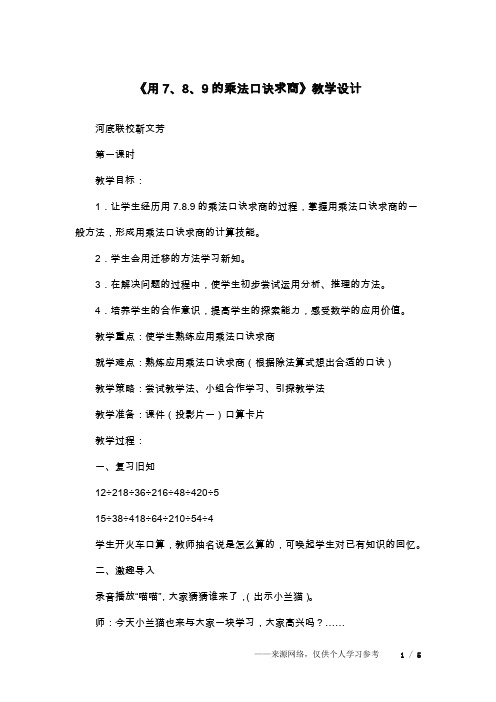 《用7、8、9的乘法口诀求商》教学设计_1