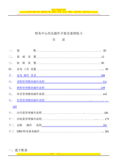 用友操作手册及案例详解(包含各ERP模块)