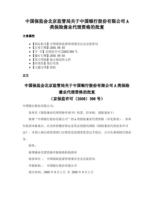 中国保监会北京监管局关于中国银行股份有限公司A类保险兼业代理资格的批复