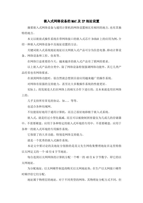 最新-嵌入式网络设备的MAC及IP地址设置 精品