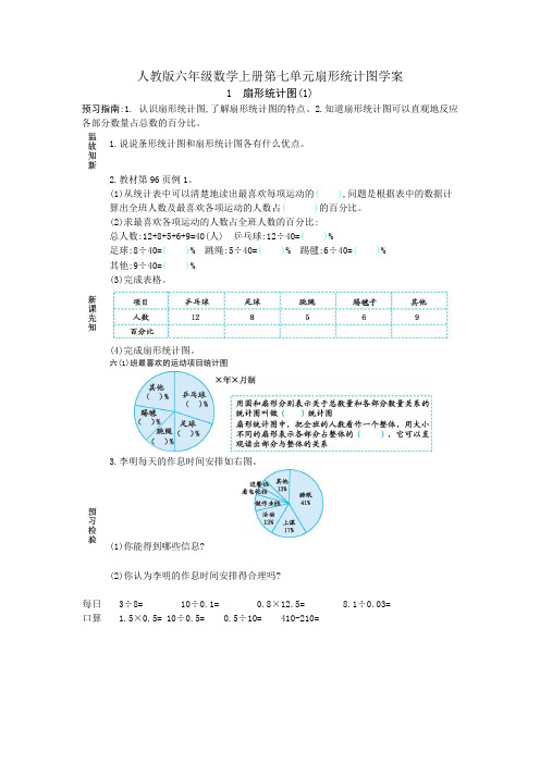 人教版六年级数学上册第七单元扇形统计图学案