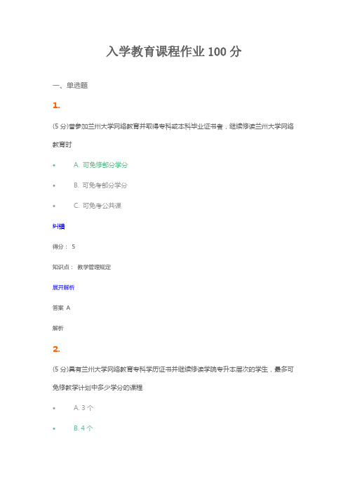 入学教育课程作业100分