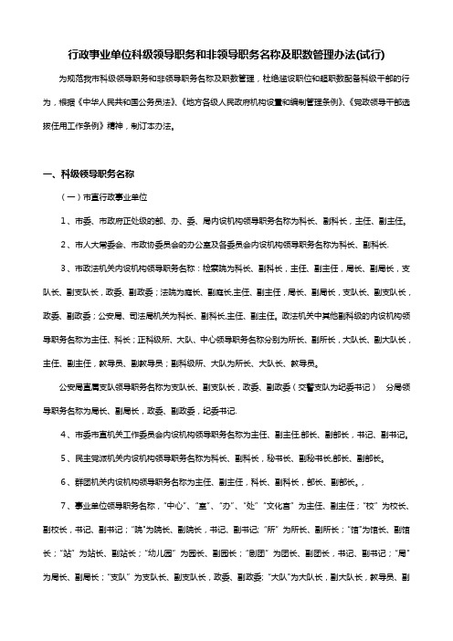 行政事业单位科级领导职务和非领导职务名称及职数管理办法