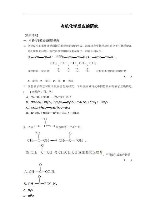 有机化学反应的研究易错题含答案