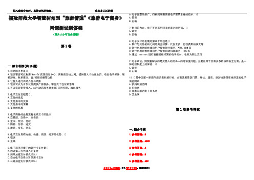 福建师范大学智慧树知到“旅游管理”《旅游电子商务》网课测试题答案卷1