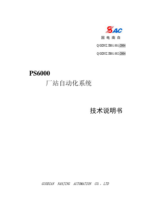 PS6000厂站自动化系统技术说明书