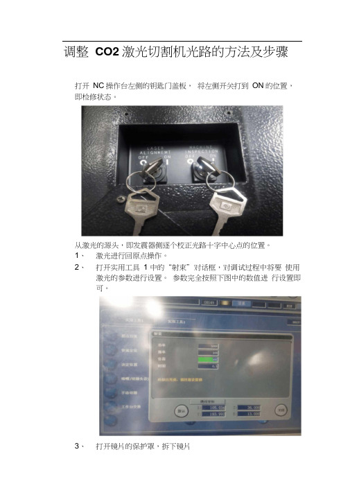 调整CO2激光切割机光路的方法及步骤