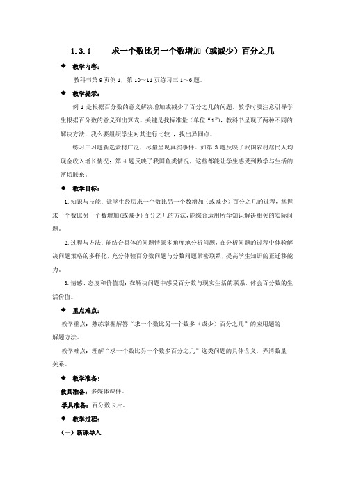 西师大版《求一个数比另一个数增加(或减少)百分之几》教案