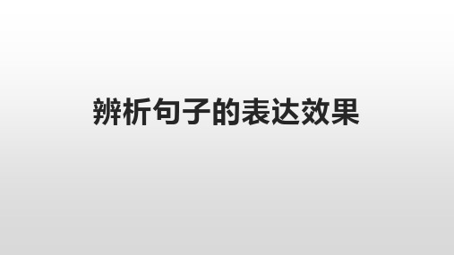 04 辨析句子的表达效果(最终版)-高考语文复习