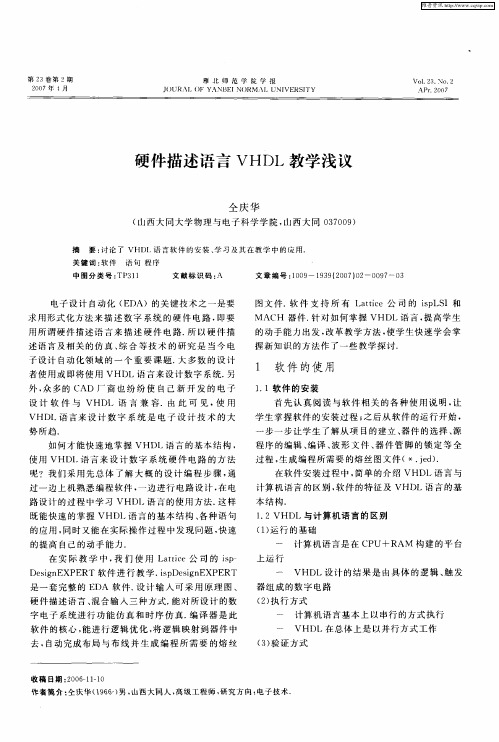 硬件描述语言VHDL教学浅议