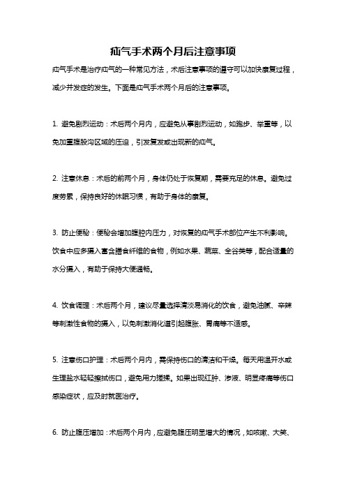 疝气手术两个月后注意事项