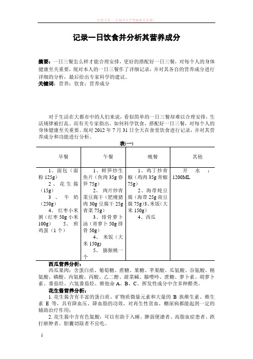 记录一日饮食并分析其营养成分 (1)