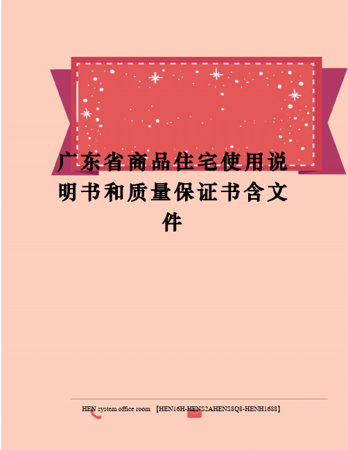 广东省商品住宅使用说明书和质量保证书含文件完整版