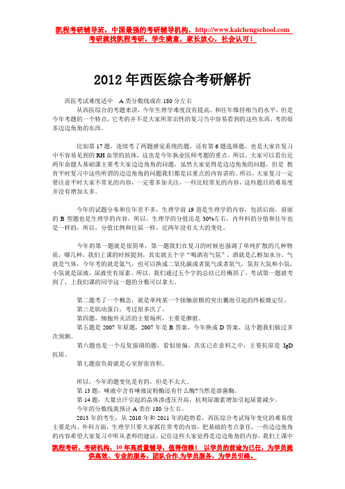 2012年西医综合考研解析