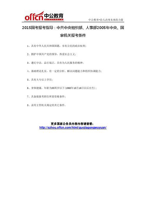 2015宿州国考报考指导:中共中央组织部、人事部2005年中央、国家机关报考条件