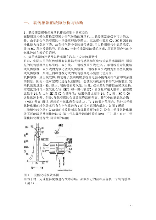 氧传感器故障分析【范本模板】