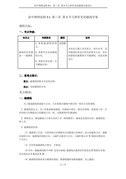 高中物理选修3-1 第三章 第3节几种常见的磁场学案设计