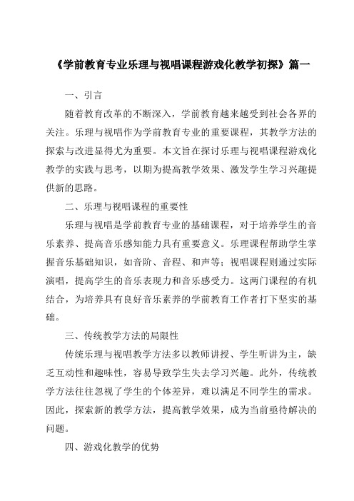 《2024年学前教育专业乐理与视唱课程游戏化教学初探》范文