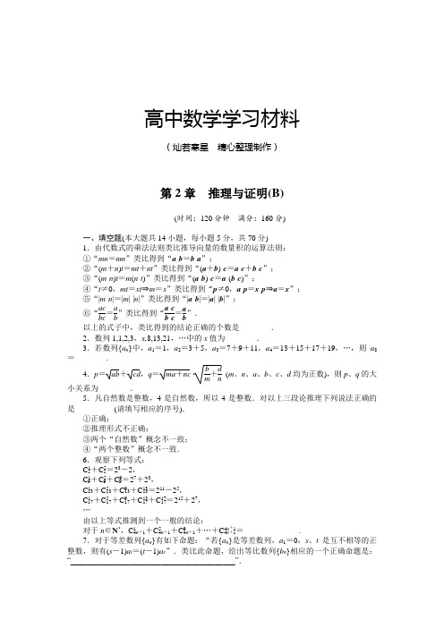 苏教版高中数学选修1-2第2章章末检测(B)