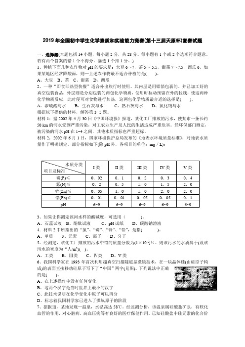 2019年全国初中学生化学素质和实验能力竞赛(第十三届天原杯)复赛试题