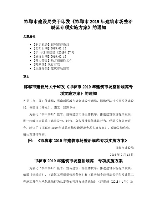 邯郸市建设局关于印发《邯郸市2019年建筑市场整治规范专项实施方案》的通知