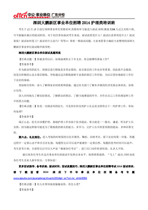 深圳大鹏新区事业单位招聘2014护理类培训班
