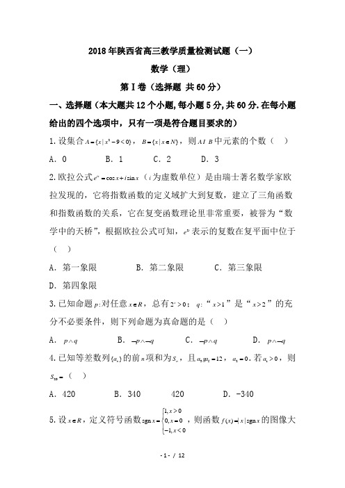 陕西省2018年高三教学质量检测试题(一)理数试题+Word版含答案