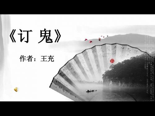 《订鬼》课件