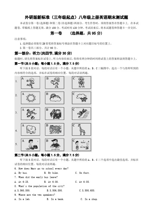 外研版新标准(三起)八年级上册英语期末测试试题+答题卡+参考答案(A4排版)