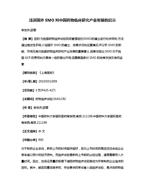 浅谈国外SMO对中国药物临床研究产业发展的启示