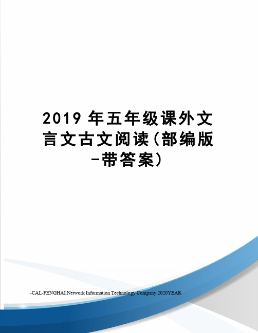 2019年五年级课外文言文古文阅读(部编版-带答案)