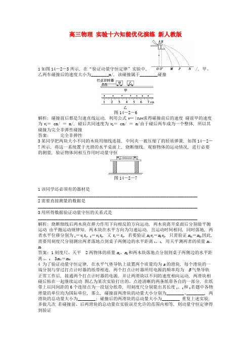 高三物理 实验十六知能优化演练 新人教版