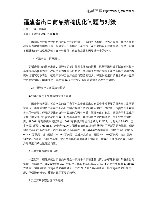 福建省出口商品结构优化问题与对策