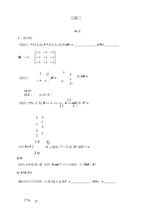 线性代数(含全部课后题详细答案)3第三章矩阵习题解答.docx