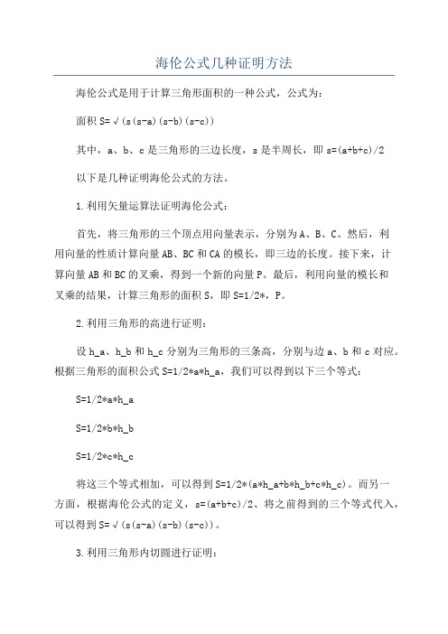 海伦公式几种证明方法