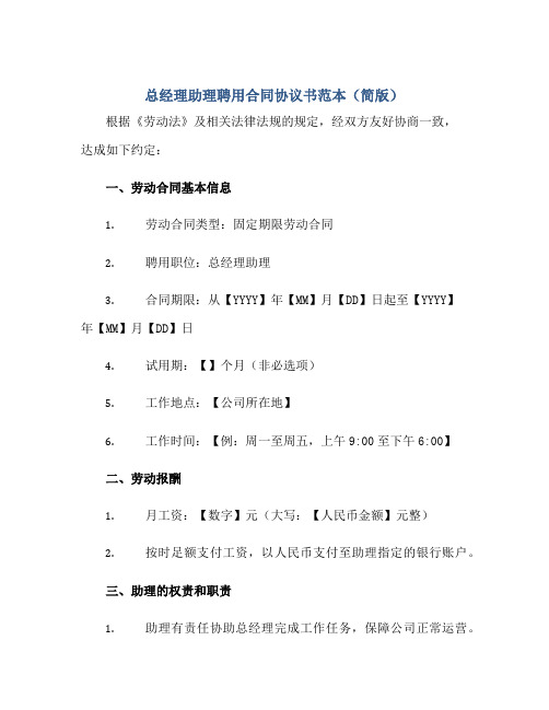 总经理助理聘用合同协议书范本简版