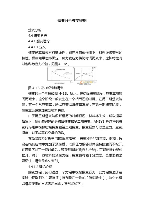 蠕变分析教学提纲