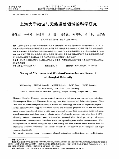 上海大学微波与无线通信领域的科学研究