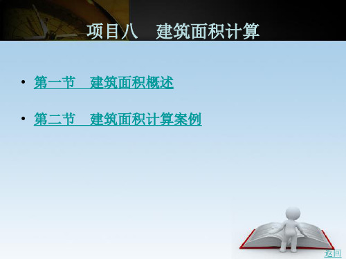 《建设工程造价概论》电子教案 项目八