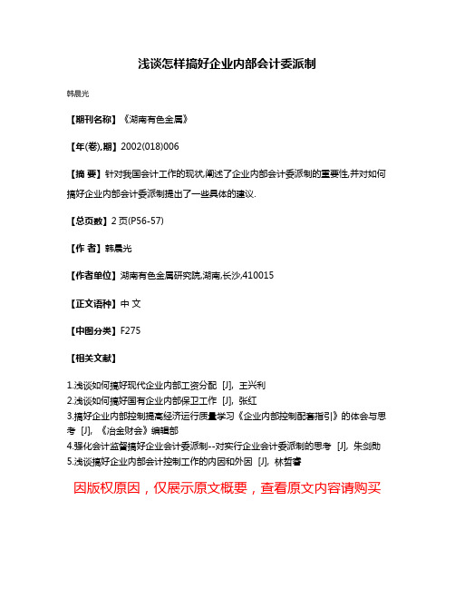 浅谈怎样搞好企业内部会计委派制