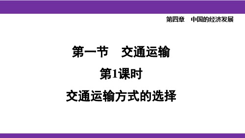 新人教版八年级上册地理 4.1.1 交通运输方式的选择 教学课件