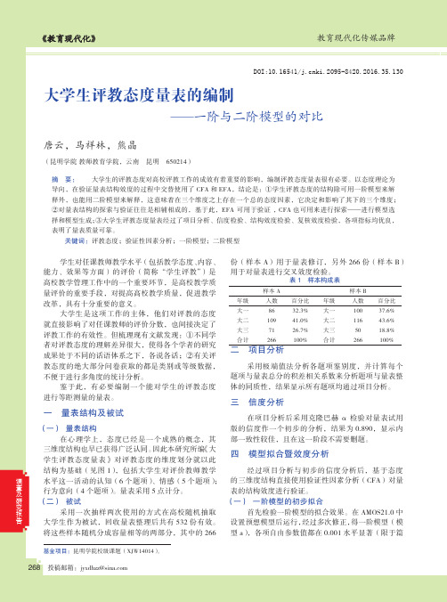 大学生评教态度量表的编制——一阶与二阶模型的对比