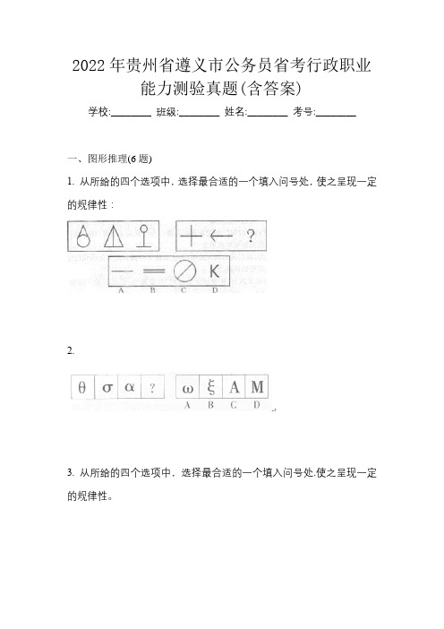 2022年贵州省遵义市公务员省考行政职业能力测验真题(含答案)