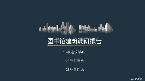 图书馆建筑调研报告(ppt 38页)