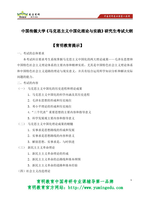 2015年 中国传媒大学《马克思主义中国化理论与实践》研究生考试大纲