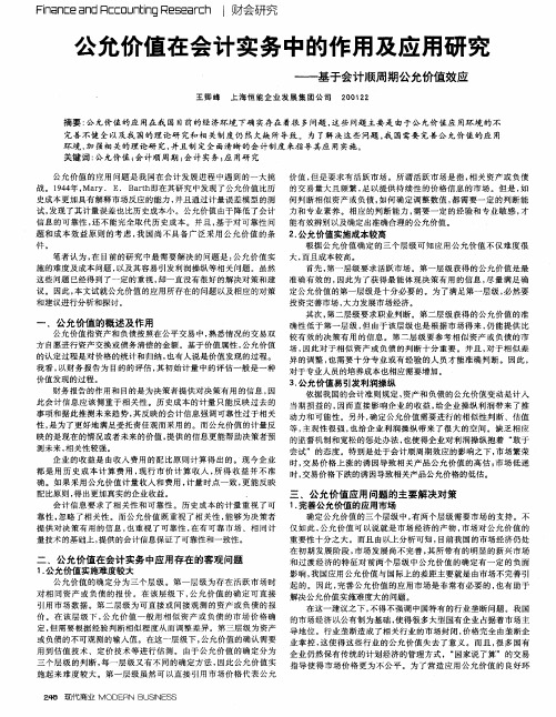 公允价值在会计实务中的作用及应用研究——基于会计顺周期公允价值效应