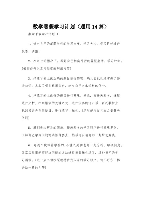 数学暑假学习计划(通用14篇)