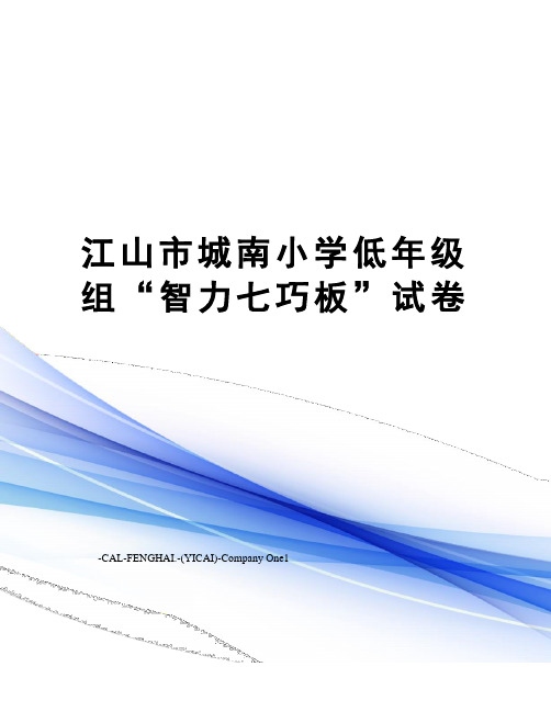 江山市城南小学低年级组“智力七巧板”试卷